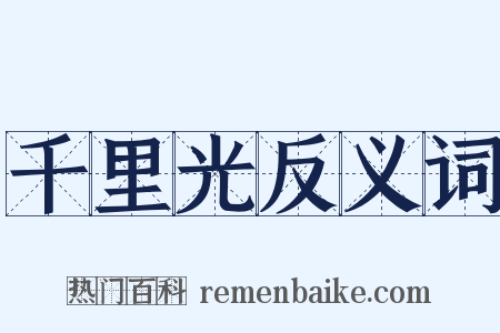 千里光反义词是什么意思的图片
